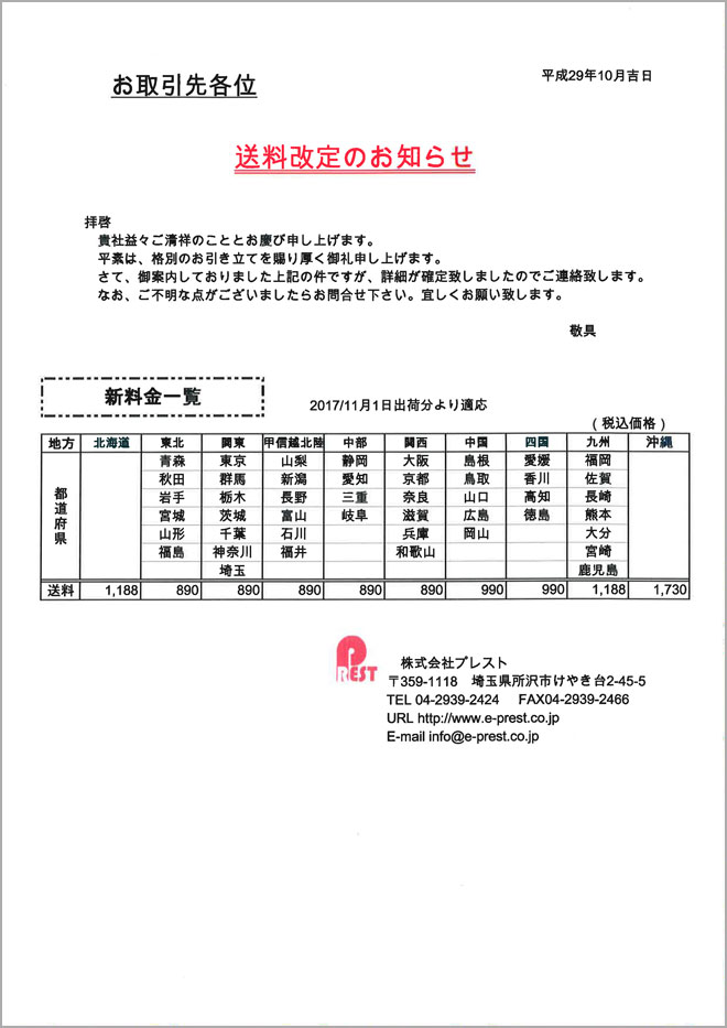 お知らせ_1710送料改定.jpg