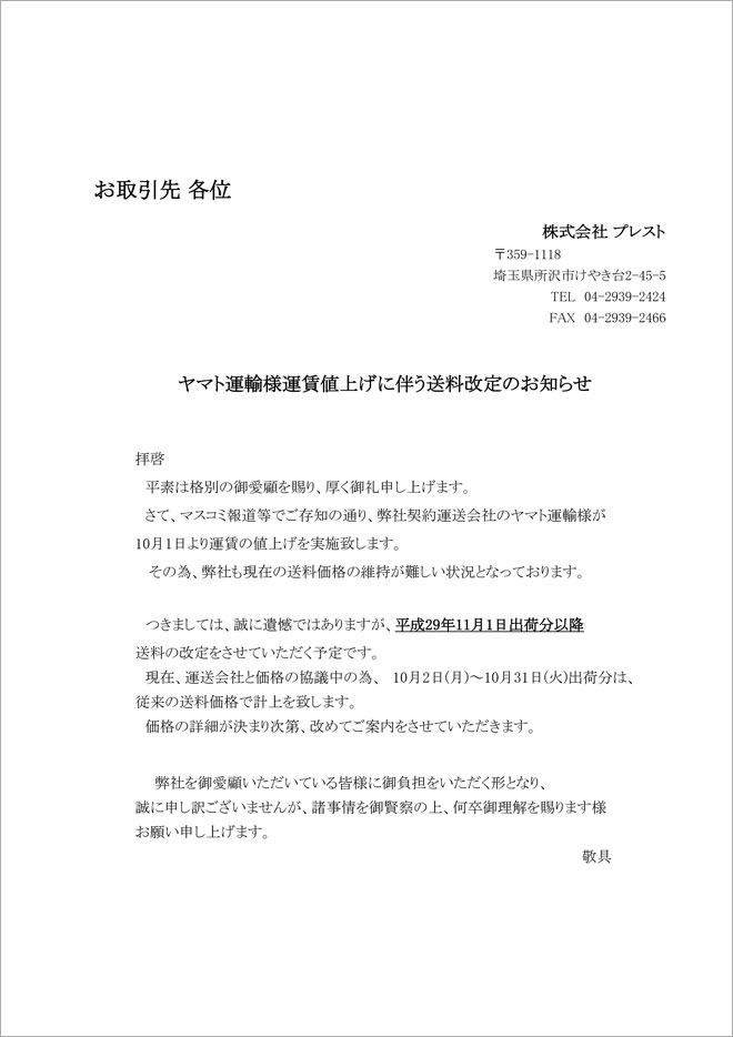 お知らせ_1710運送会社配送料値上げに伴う送料変更のお詫びとお知らせ.jpg