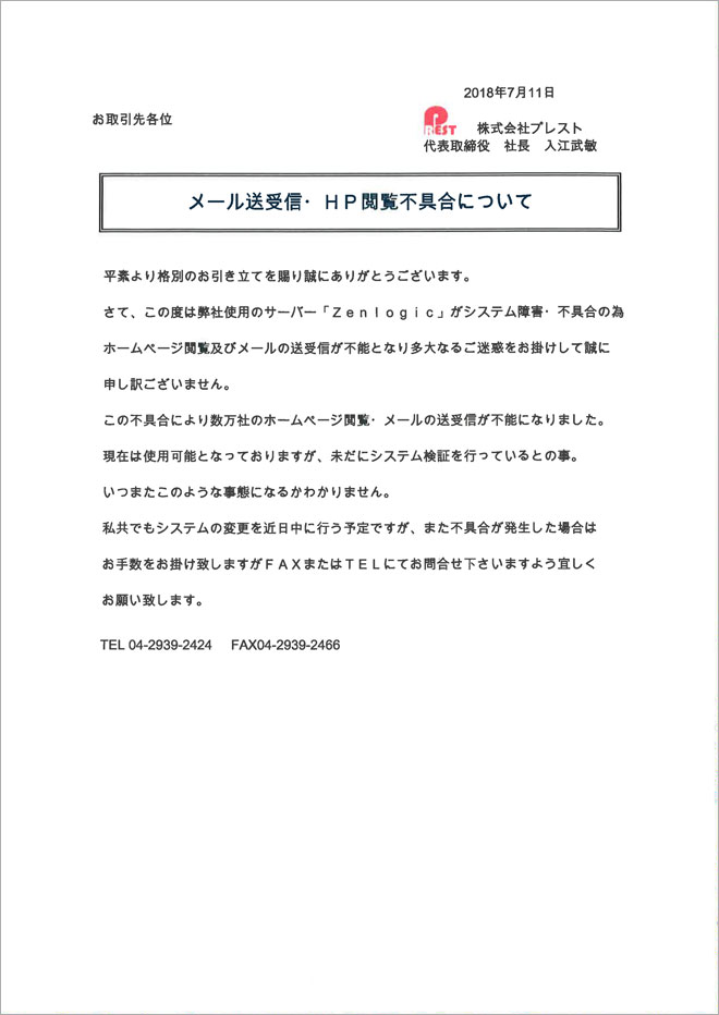 お知らせ_180711サーバー障害.jpg