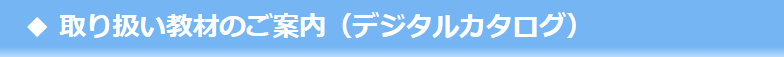 取り扱い教材（デジタルカタログ）