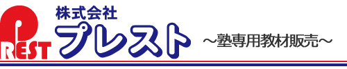 ～塾専用教材販売～株式会社プレスト｜埼玉県所沢市けやき台2-45-5