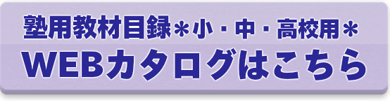 取り扱い教材（デジタルカタログ）