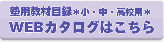 取り扱い教材（デジタルカタログ）