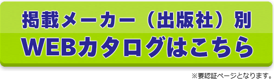 メーカー（出版社）別 WEBカタログ