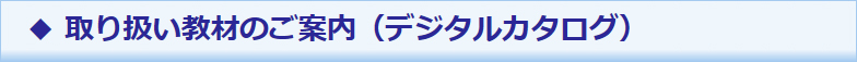取り扱い教材(デジタルカタログ)