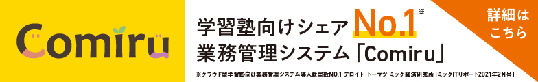 学習塾業務管理システム「Comiru(コミル)」