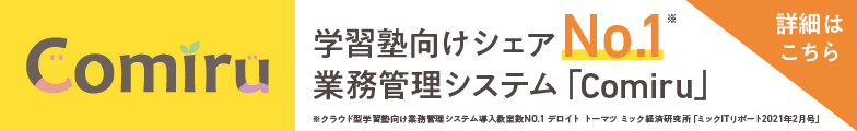 学習塾業務管理システム「Comiru(コミル)」