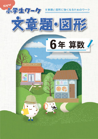 New 小学生ワーク 算数 文章題・図形