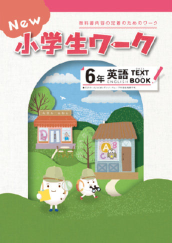 New 小学生ワーク 英語