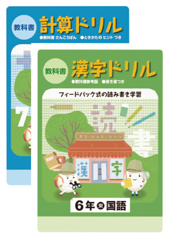 教科書 計算／漢字ドリル