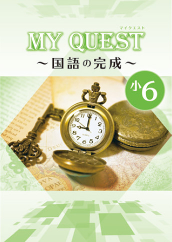 MY QUEST 〜〇〇の完成〜