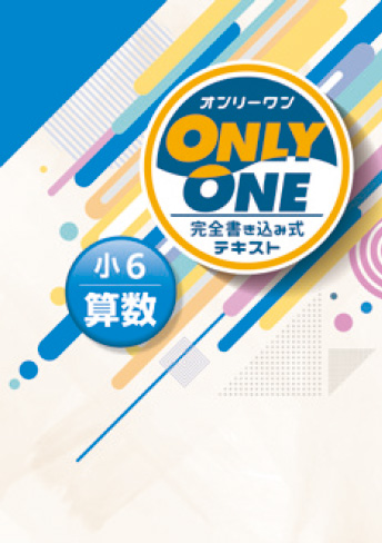 小学ONLY ONE