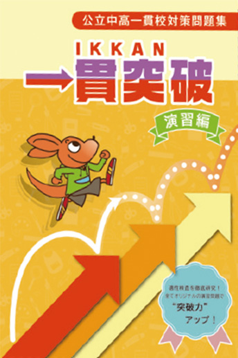 一貫突破 演習編