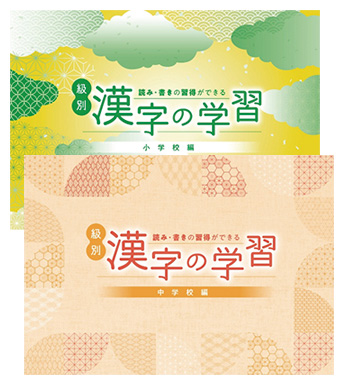 級別 漢字の学習 小学校編/ 中学校編