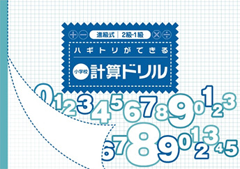 進級式 計算ドリル4・3 級/2・1 級