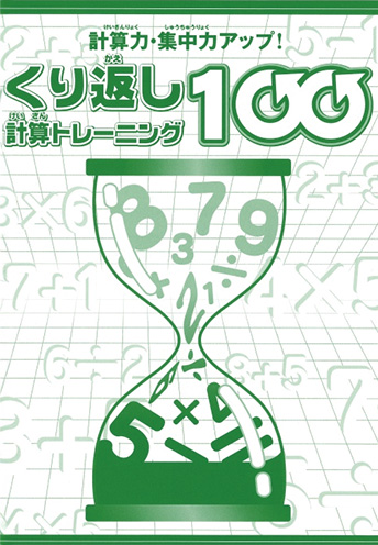 くり返し 計算トレーニング100