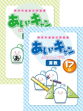 あい・キャン 算数／国語