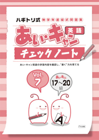 あい・キャン 英語 チェックノート