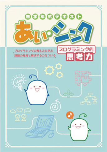 あい・シンク プログラミング的思考力