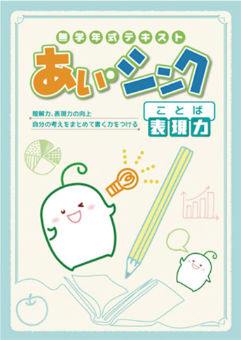 あい・シンク ことば表現力