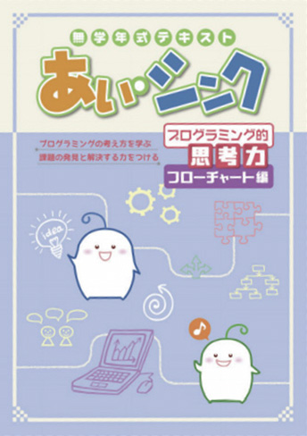 あい・シンク プログラミング的思考力 フローチャート編