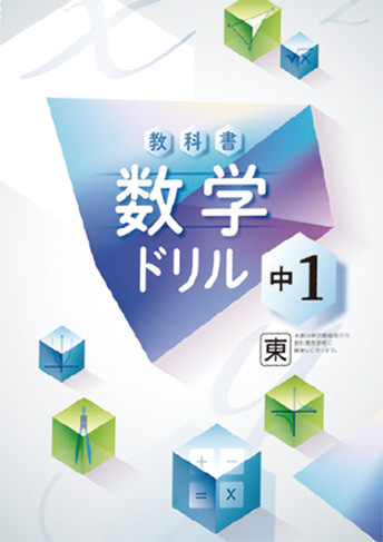 教科書 数学ドリル