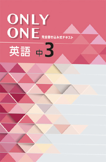 ONLY ONE 中学生用