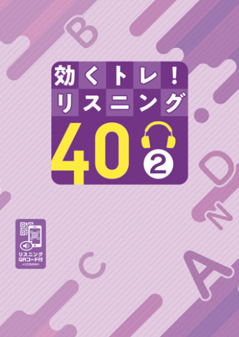 効くトレ！リスニング40