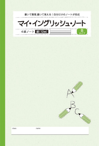 マイ・イングリッシュ・ノート