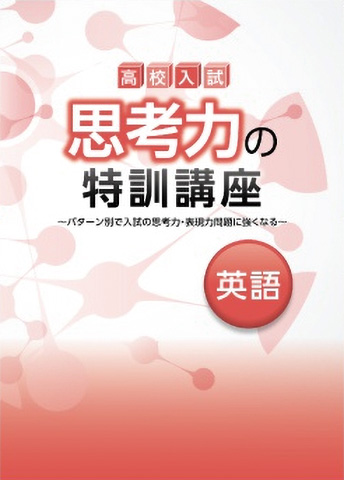 高校入試 思考力の特訓講座