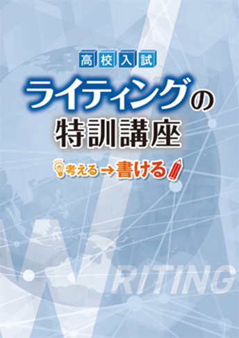 高校入試 ライティングの特訓講座