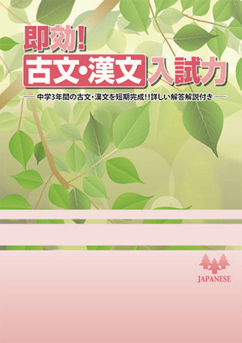 即効！ 古文・漢文 入試力