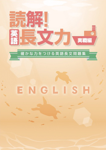 読解！英語 長文力〈必修編〉〈実戦編〉