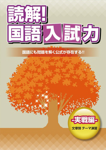 読解！国語入試力〈必修編〉〈実戦編〉