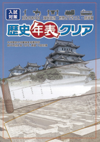 入試対策 歴史年表クリア