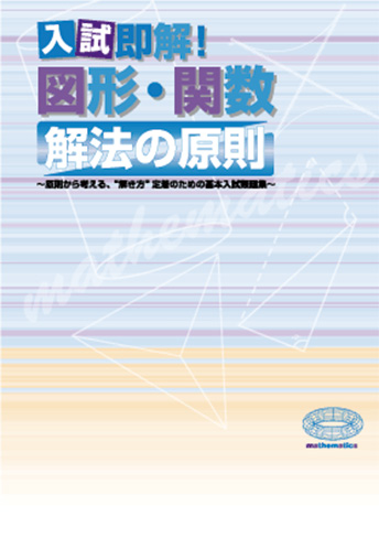 入試即解！ 図形・関数 解法の原則