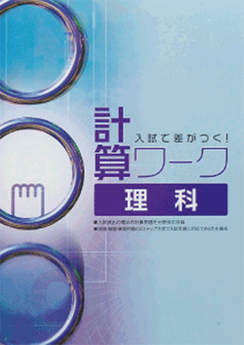 入試で差がつく！ 計算ワーク理科