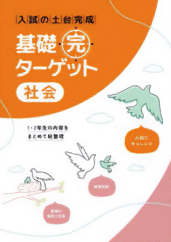 基礎完ターゲット