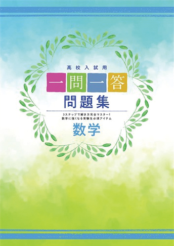 一問一答問題集