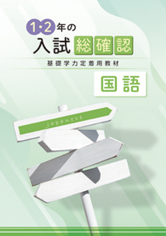 1・2 年の入試総確認