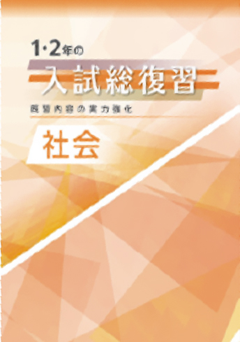 1・2 年の入試総復習
