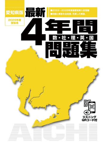 愛知県版 最新4年間問題集