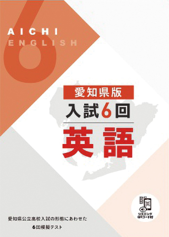 愛知県版 入試6回