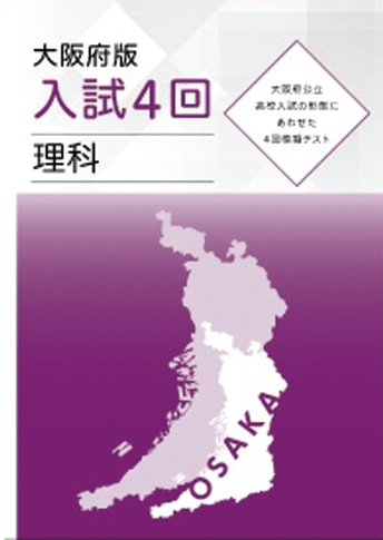 大阪府版 入試4回