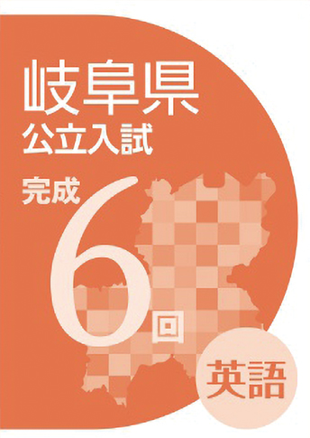 岐阜県公立入試完成6回