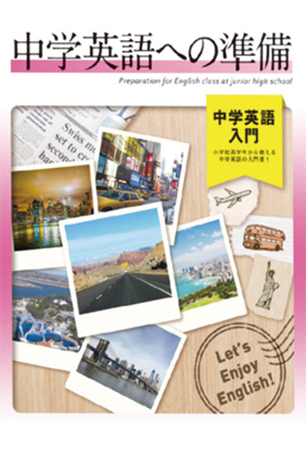 中学英語への準備 中学英語入門