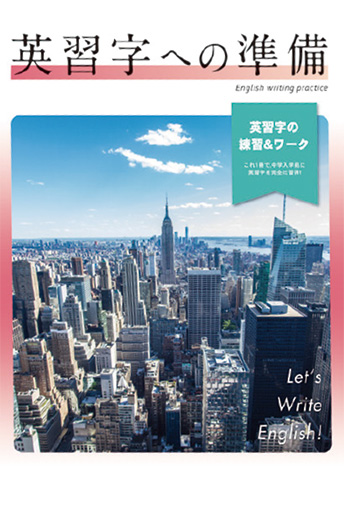 英習字への準備 英習字の練習&ワーク