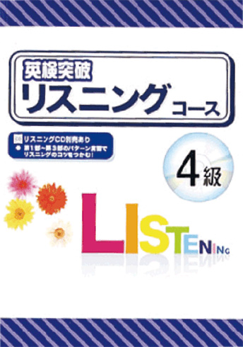 英検® 突破リスニングコース