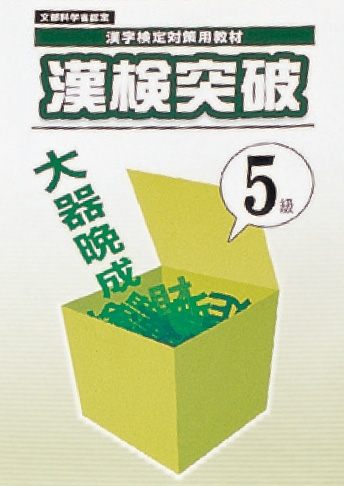 漢検® 突破