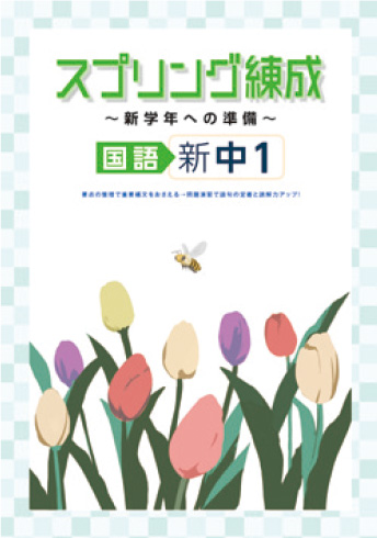スプリング練成 〜新学年への準備〜